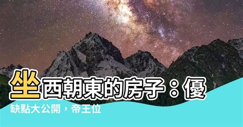 坐西朝東賺錢沒人知|買房一定要看房子坐向嗎？坐北朝南意思是什麼？網曝。